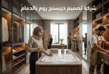 شركة تصميم دريسنج روم بالدمام
