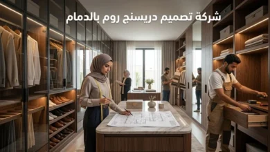 شركة تصميم دريسنج روم بالدمام