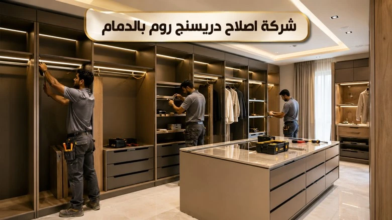 شركة اصلاح دريسنج روم بالدمام