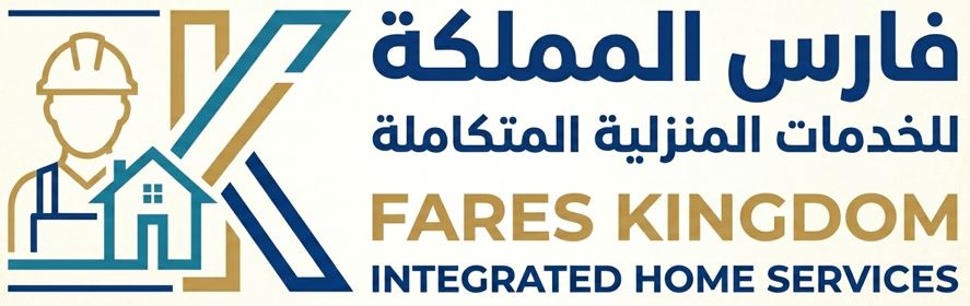 فارس المملكة للخدمات المنزلية المتكاملة