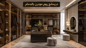 تصميم دريسنج روم بالدمام