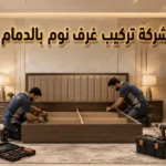 تركيب غرف نوم بالدمام