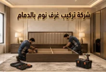 تركيب غرف نوم بالدمام