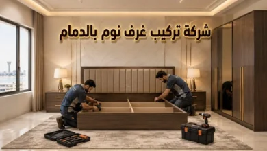 تركيب غرف نوم بالدمام