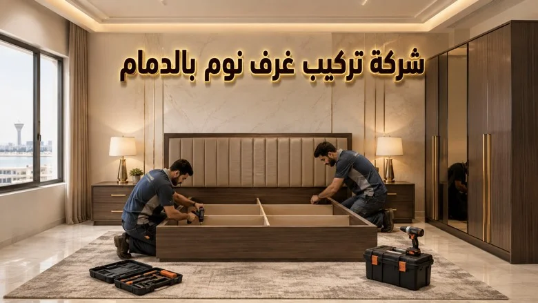 تركيب غرف نوم بالدمام