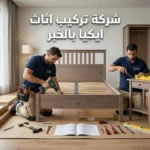 شركة تركيب اثاث ايكيا بالخبر