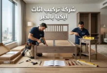 شركة تركيب اثاث ايكيا بالخبر