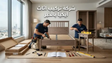 شركة تركيب اثاث ايكيا بالخبر