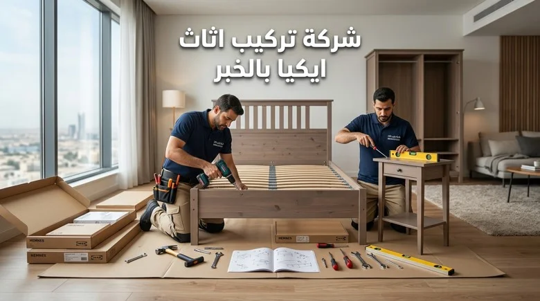شركة تركيب اثاث ايكيا بالخبر