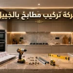 شركة تركيب مطابخ بالجبيل