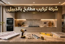 شركة تركيب مطابخ بالجبيل